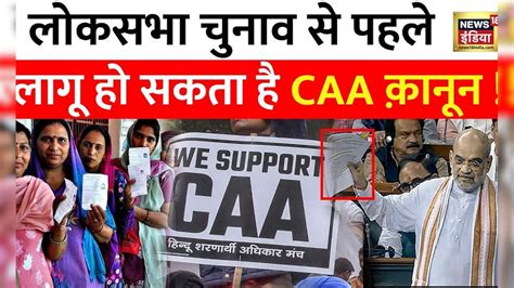 Citizen Amendment Act News : BJP का मास्टरस्ट्रोक CAA लाने की तैयारी ...