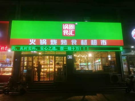 火锅食材超市不香了？_门店_生意_社区