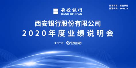 西安银行股份有限公司2020年度业绩说明会