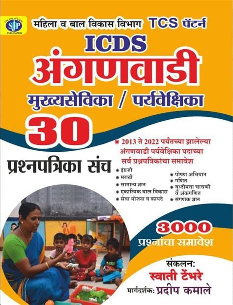 Buy 30 TCS PATTERN-ICDS ANGANWADI MUKHYASEVIKA-PARYAVEKSHIKA-SUPERVISOR ...