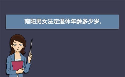 南阳退休年龄最新规定2023年新政策解读(男女职工退休年龄)