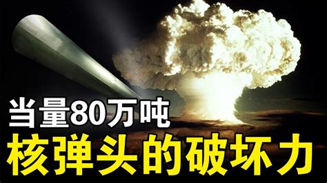 80万吨当量的核弹头，如果在大城市被引爆，会造成多大的破坏？ - YouTube