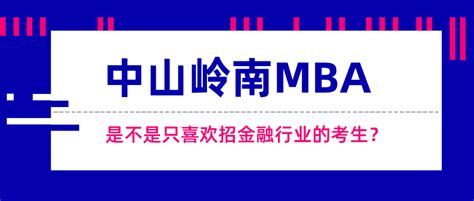 中山大学岭南学院深圳MBA调剂服务中心