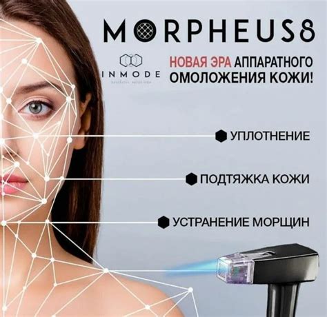Что такое Морфеус в косметологии и для чего он используется?