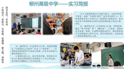 柳州高级中学——实习简报-华中师范大学城市与环境科学学院
