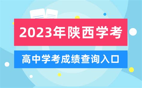 陕西省教育考试院：2023年陕西渭南高考成绩查询时间及查分入口