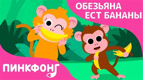 Обезьяна ест Бананы | Песни про Животных | Пинкфонг Песни для Детей ...