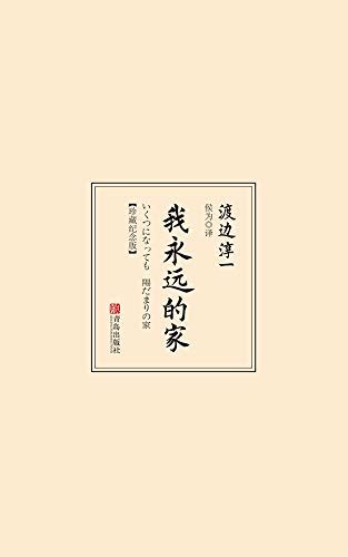 日本作家渡边淳一去世 情爱大师曾凭《失乐园》走红中国