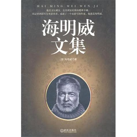 海明威：这个世界如此美好，值得人们为它奋斗，我只同意后半句_生活