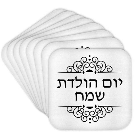 3drose, Happy Birthday Written in Hebrew Writing Black and White Ivrit ...