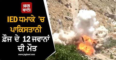 ਬਲੋਚ ਆਰਮੀ ਨੇ IED ਧਮਾਕੇ ਨਾਲ ਉਡਾਈ ਗੱਡੀ, ਪਾਕਿਸਤਾਨੀ ਫ਼ੌਜ ਦੇ 12 ਜਵਾਨਾਂ ਦੀ ਮੌਤ