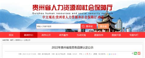 31+19！2022年贵州省级劳务品牌名单公示