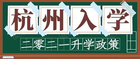 2021年杭州入学，杭州升学政策，外地户口入学条件 - 知乎