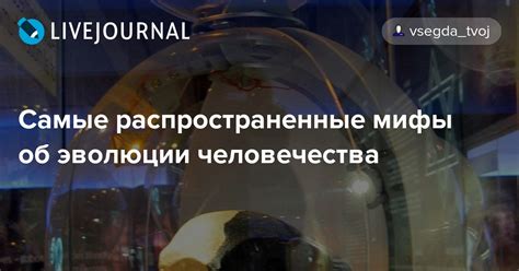 Самые распространенные мифы об эволюции человечества: vsegda_tvoj ...