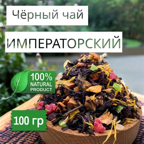 "Императорский" чай листовой черный 100 г. ягодный, фруктовый ...