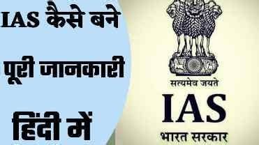 IAS (आईएएस) कैसे बने पूरी जानकारी | How to become An IAS