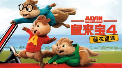 鼠来宝3.Alvin and the Chipmunks Chipwrecked.2011 REMUX.1080p.AVC.DTS-HD.MA ...