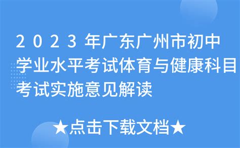 2023年广东广州市初中学业水平考试体育与健康科目考试实施意见解读
