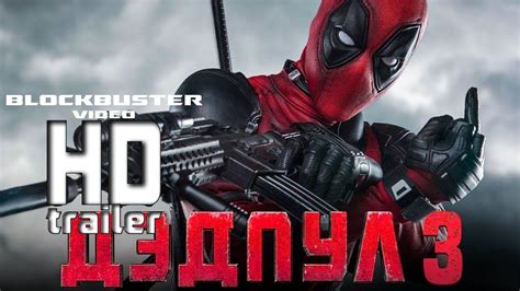 Дэдпул —3 трейлер [2019]| Deadpool 3 Trailer HD| - YouTube
