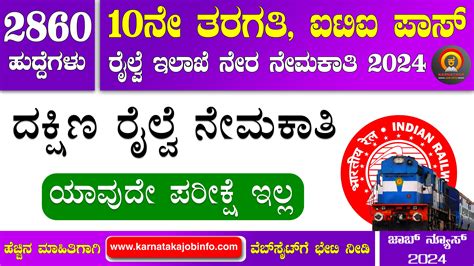 RRC Southern Railway Recruitment 2024 : ರೈಲ್ವೆ ಇಲಾಖೆಯಲ್ಲಿ 2860 ಬೃಹತ್ ...
