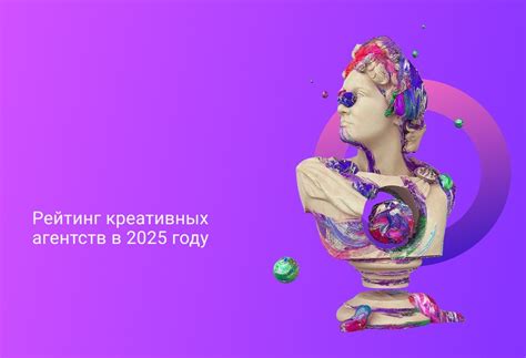 Рейтинг креативных агентств в 2025 году — Teletype