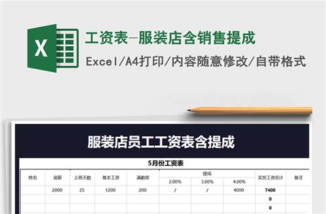 2021年工资表-服装店含销售提成-Excel表格-工图网