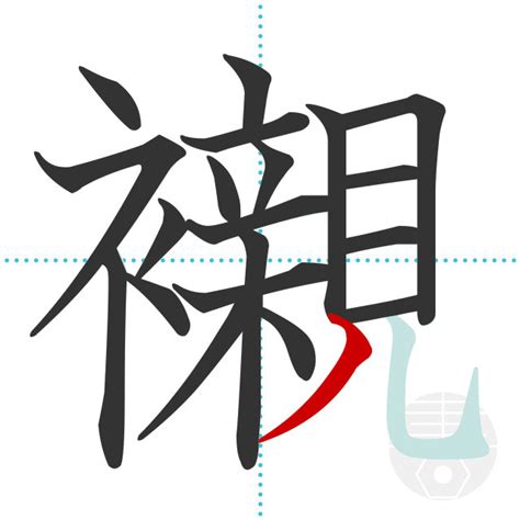 「轤」の書き順(画数)｜正しい漢字の書き方【かくなび】