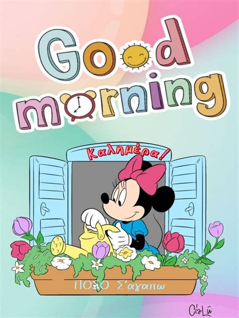 Pin by ΠΟΣΟ Σάγαπω on Καλημέρα | Good morning cartoon, Good morning ...