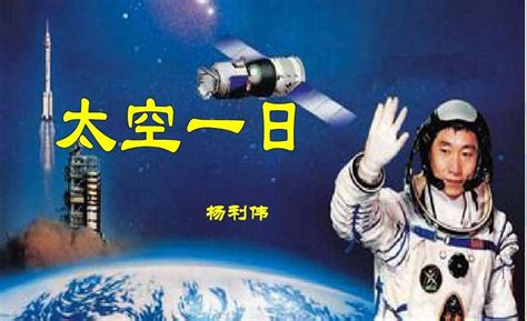 品读《太空一日》，致敬英勇无畏的中国航天人_杨利伟