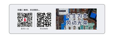 “贵州劳动业务办理平台”2月10日上线，提供劳动维权一站式办理服务 - 当代先锋网 - 要闻