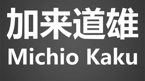 How To Pronounce 加来道雄 Michio Kaku - YouTube