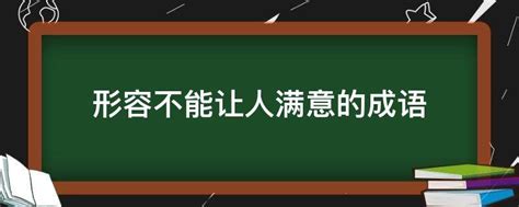 什么强人意成语_成语故事图片_疯狂猜成语网