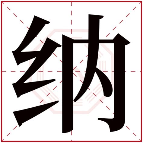 纳字五行属什么 纳字在康熙字典里多少画 纳字起名的寓意含义-宝宝起名网