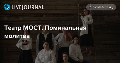 Театр МОСТ. Поминальная молитва: nicolaitroitsky — LiveJournal