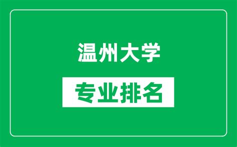 2024年温州比较好的大专院校有哪些 温州十大大专院校名单公布