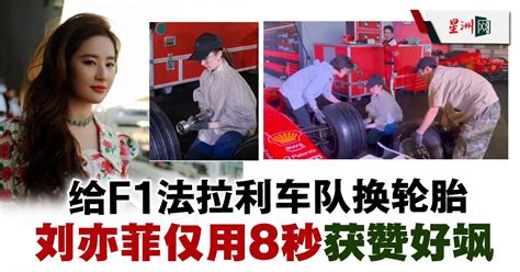 只花8秒换F1赛车轮胎 刘亦菲被赞又酷又飒 - 娱乐 - 国外娱乐 - 中港台
