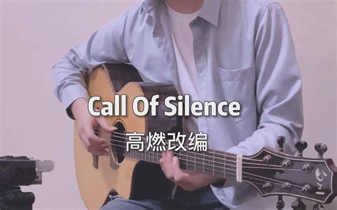 高燃2.0！进击的巨人！Call of Silence吉他改编~-弹吉他的日成酱-弹吉他的日成酱-哔哩哔哩视频