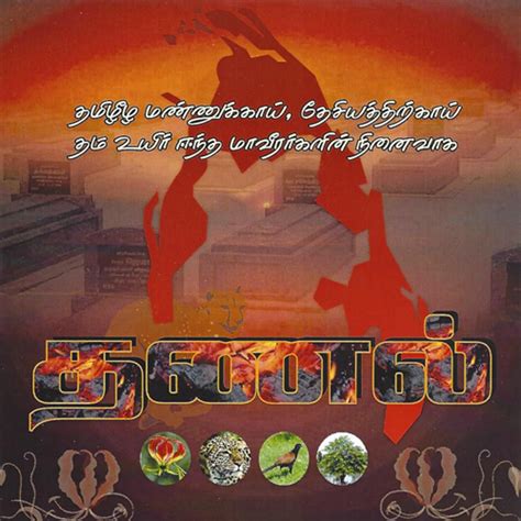 தணம் - Tamil Heritage