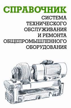 Система технического обслуживания и ремонта общепромышленного ...