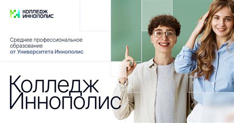 Колледж Иннополис. Поступите в 2026!