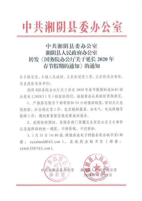 转发《国务院办公厅关于延长2020年春节假期的通知》的通知-湘阴县政府网