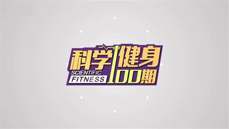科学健身100期丨台阶训练之拉伸篇_凤凰网视频_凤凰网