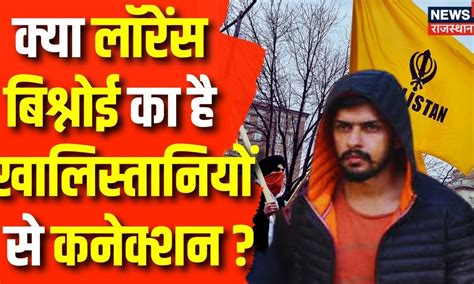 NIA Action on Khalistani: क्या खालिस्तानियों से है Lawrence Bishnoi का ...