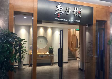 上海枣子树素食餐厅,枣子树素食餐厅_大山谷图库