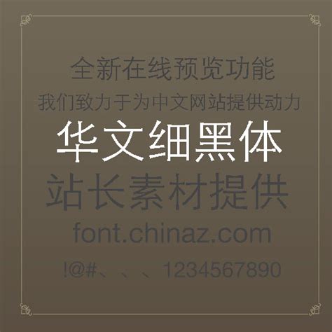 华文楷体Black字体免费下载和在线预览-字体天下