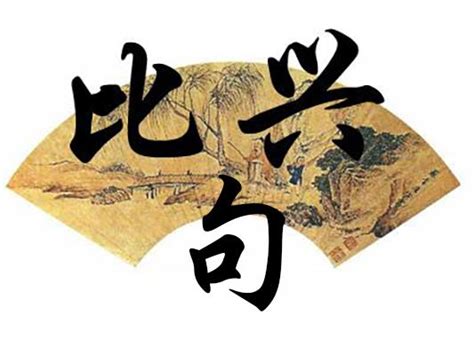比兴句（中国诗歌中的传统表现手法）_尚可名片