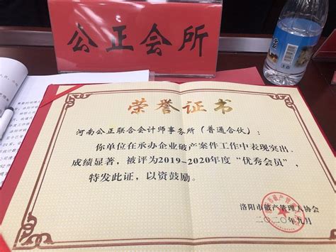 河南公正获得洛阳市破产管理人协会“优 秀会员”荣誉称号-单位动态 -河南公正会计师事务所