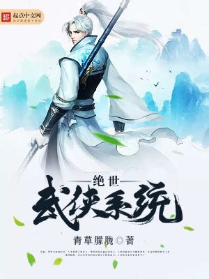 《绝世武侠系统》，主角重生，金手指：大武侠系统 - 闲也推文网