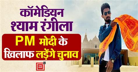 Lok Sabha Elections 2024: कॉमेडियन श्याम रंगीला PM मोदी के खिलाफ ...