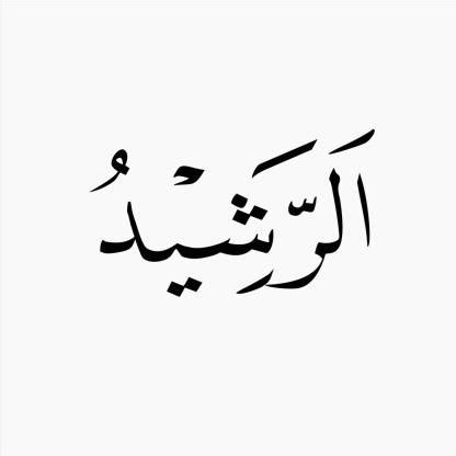 asmaul husna arroshidu khat naskhi paper poster |islamic poster|quran ...